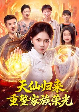 天仙归来,重整家族荣光
