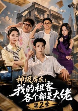 神级房东:我的租客各个都是大佬第二季