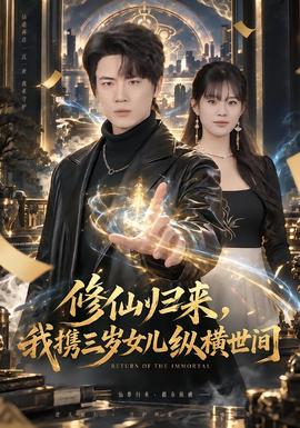 修仙归来,我携三岁女儿纵横世间