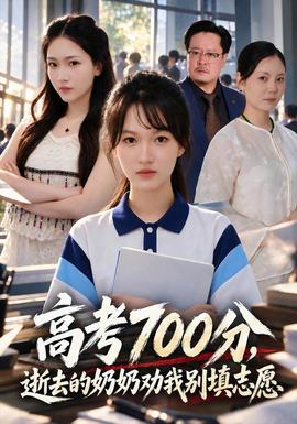 高考700分,逝去的奶奶劝我别填志愿