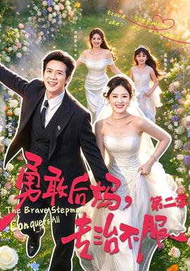 勇敢后妈,专治不服第二季