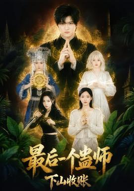 最后一个蛊师,下山收账