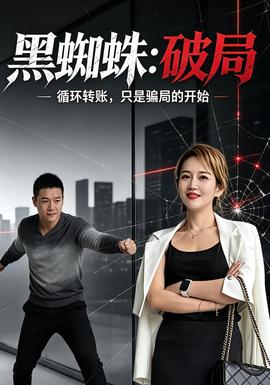 黑蜘蛛:破局