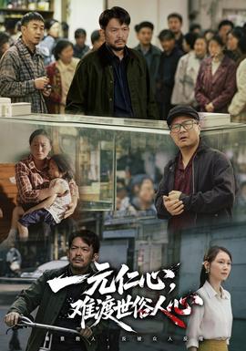 一元仁心,难渡世俗人心