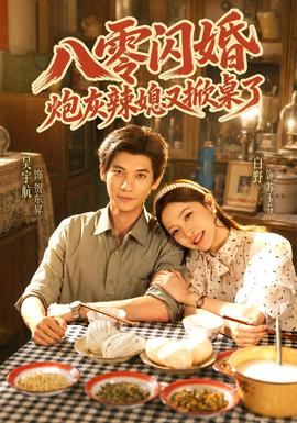 八零闪婚,炮灰辣媳又掀桌了