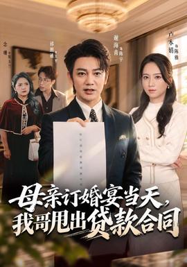 母亲订婚宴当天,我哥甩出贷款合同