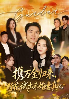 携万金归来,野花试出未婚妻真心