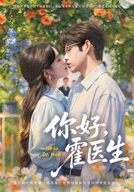 你好，霍医生