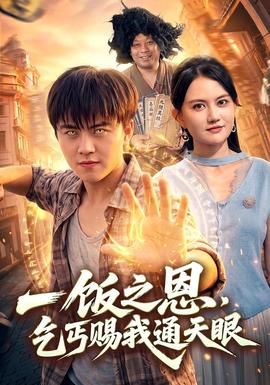 一饭之恩,乞丐赐我通天眼