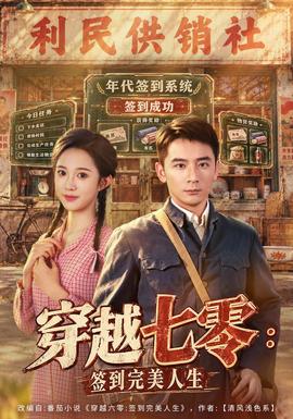 穿越七零:签到完美人生