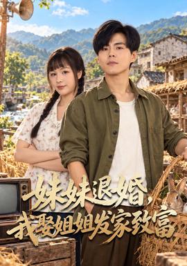妹妹退婚,我娶姐姐发家致富