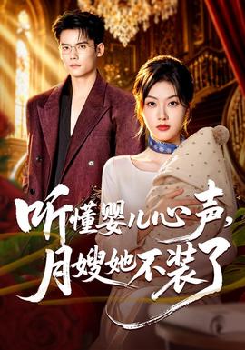 听懂婴儿心声,月嫂她不装了