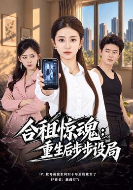 合租惊魂:重生后步步设局