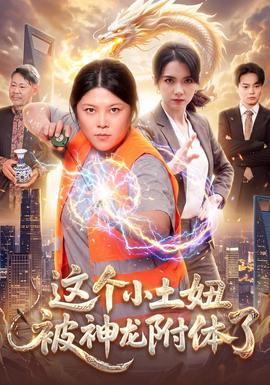 这个小土妞被神龙附体了