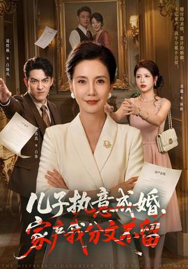 儿子执意成婚,家产我分文不留