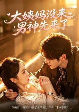 大姨妈没来,男神先来了
