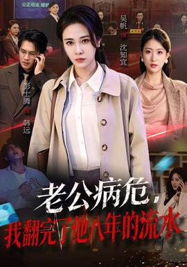 老公病危,我翻完了他八年的流水