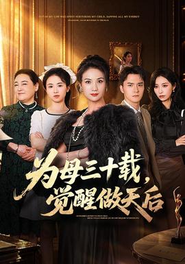 为母三十载,觉醒做天后