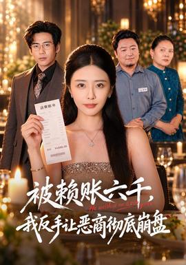被赖账六千,我反手让恶商彻底崩盘