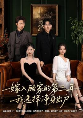 嫁入顾家的第三年,我选择净身出户