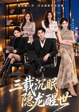 三载沉眠,隐龙醒世