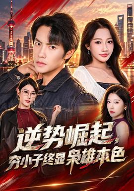 逆势崛起,穷小子终显枭雄本色