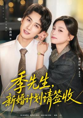 季先生,新婚计划请签收