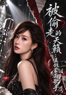 被偷走的天籁:真假蒙面歌手