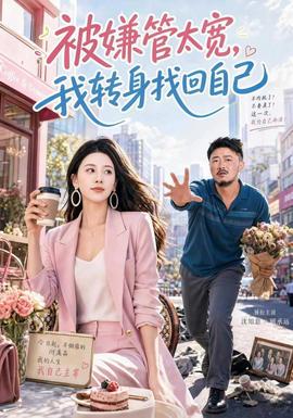 被嫌管太宽,我转身找回自己